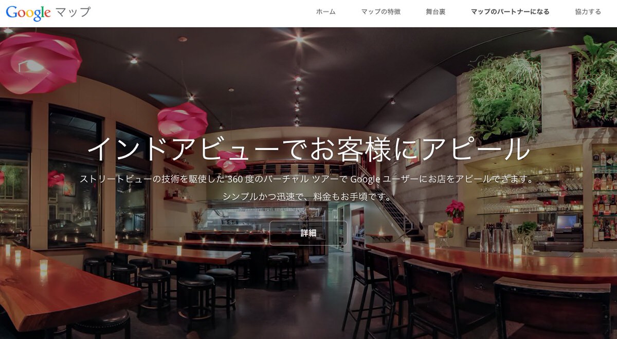 店舗集客に超おすすめ Googleインドアビューでお店の中をみてもらおう