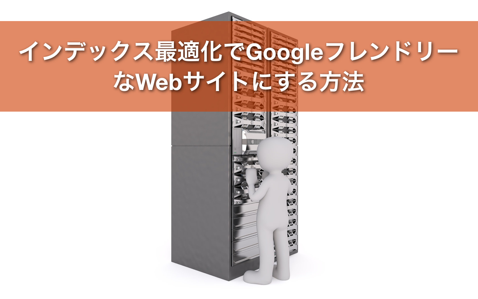 Googleに好かれるインデックス最適化の方法