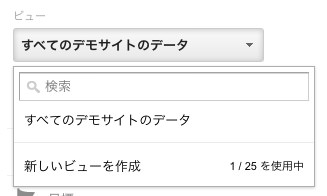 Googleアナリティクス 新規ビューの作成 手順