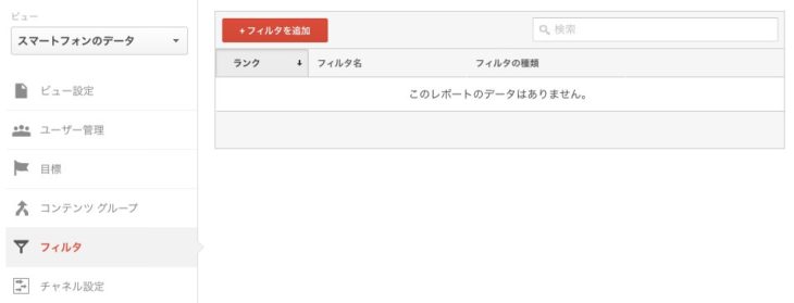 デバイス別ビューにフィルタを追加