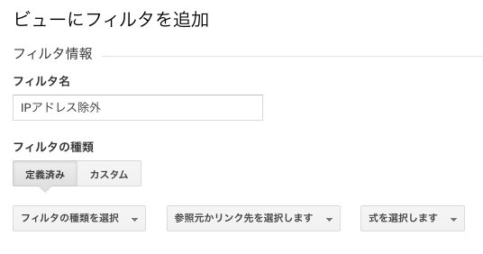 IPアドレスを除外するフィルタの名前と種類を設定