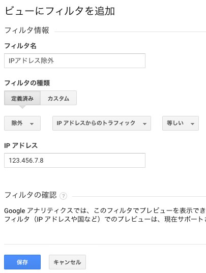 IPアドレスを除外するフィルタの設定