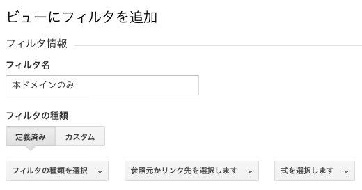 ホスト名が本サイトのトラッフィクのみ計測するフィルタの作成