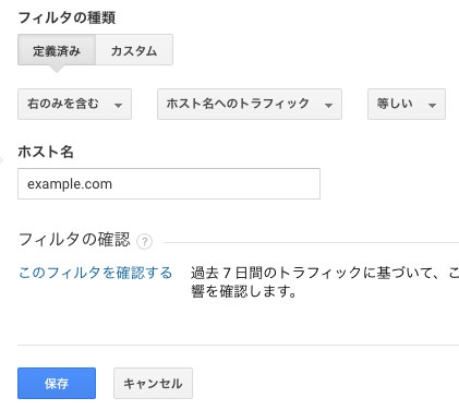 ホスト名が本サイトのトラッフィクのみ計測するフィルタの設定