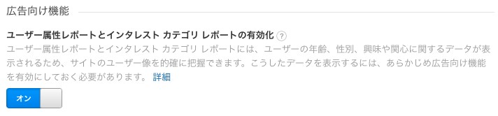 ユーザー属性とインタレストカテゴリレポートの有効化 設定