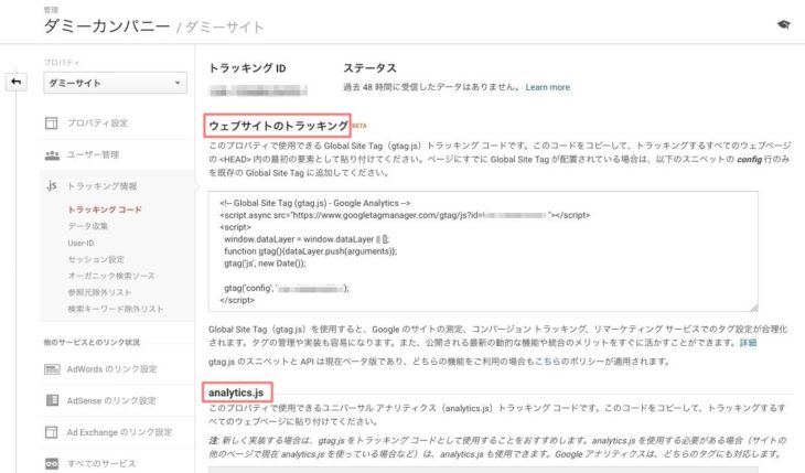 Googleアナリティクス トラッキングコード 取得画面