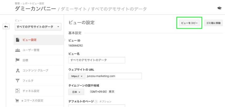 Googleアナリティクス ビューをコピーするボタン