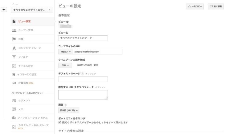 Googleアナリティクス ビュー設定