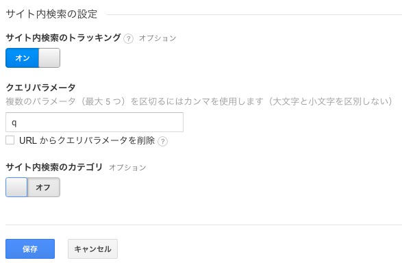 サイト内検索クエリパラメータ 設定