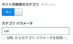 サイト内検索のカテゴリ 設定