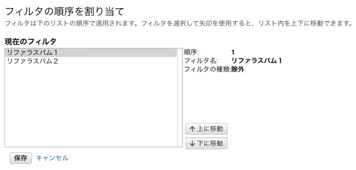 ビューフィルタの適用順序の変更画面