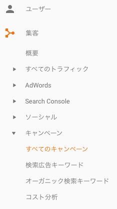 Googleアナリティクス キャンペーンのレポートメニュー