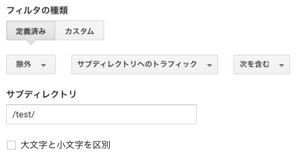 テストディレクトリのトラフィックを除外するフィルタ設定