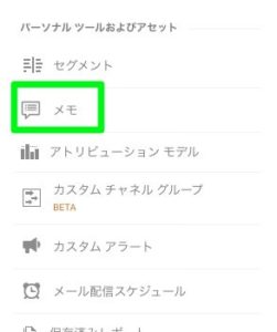 Googleアナリティクス 管理画面 ビューメニューからメモを選択