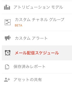 Googleアナリティクス 管理画面ビューメニュー メール配信スケジュール