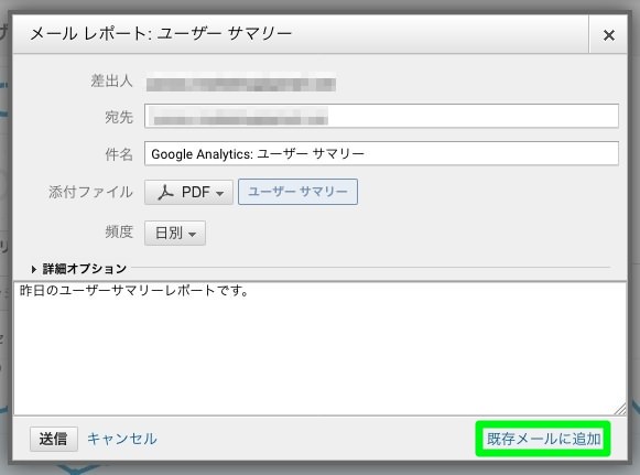 既存のメールに追加 で複数レポートをまとめて送信