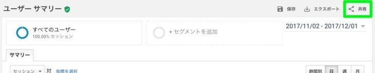 Googleアナリティクス 共有ボタン