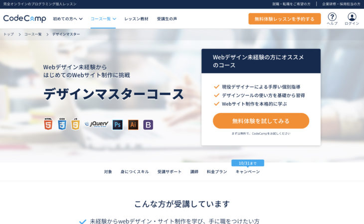 コードキャンプ デザインマスターコース