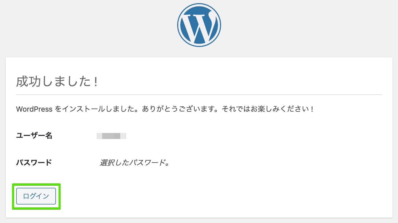 WordPressのインストールが完了