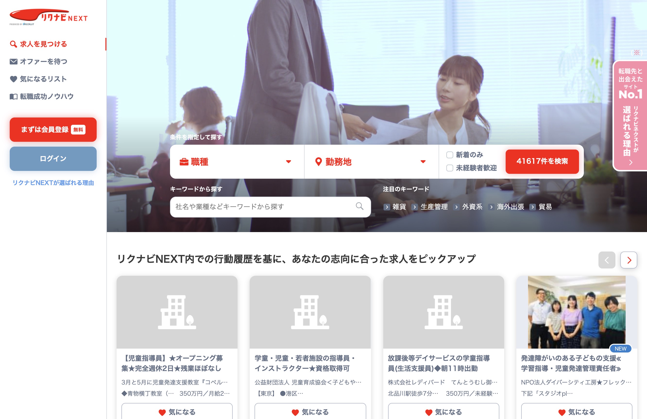リクナビNEXT