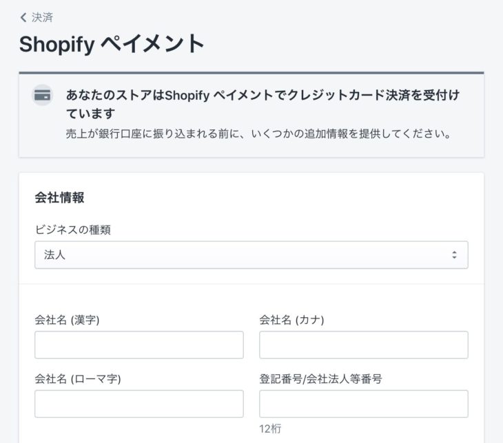 shopifyペイメントのアカウント設定