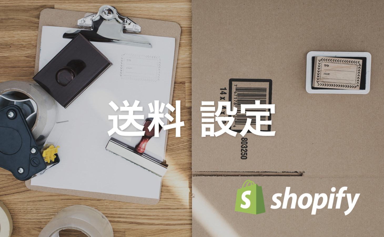 Shopifyでの送料の設定方法と計算ルール