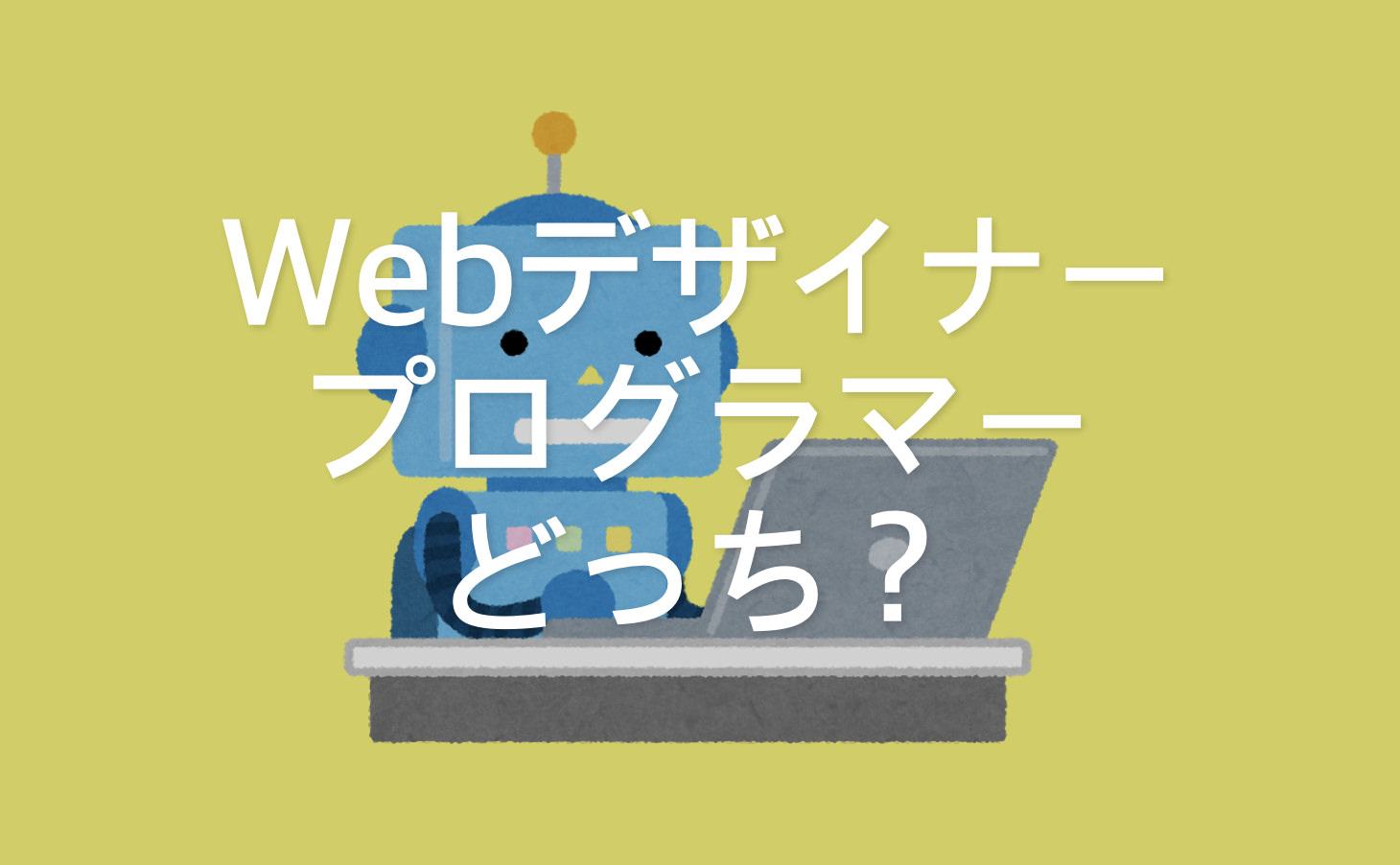 Webデザイナーとプログラマーならどっち 需要 年収 難易度など違いを検証