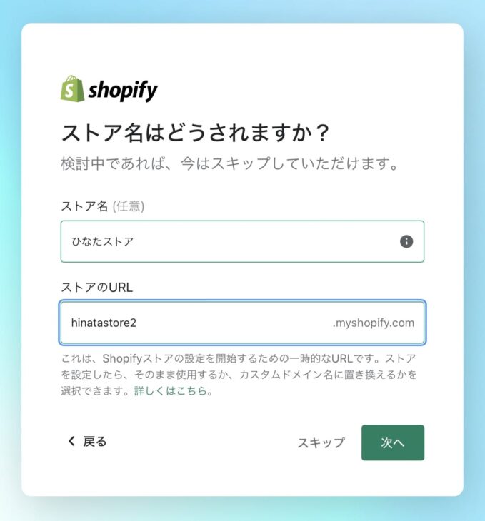 shopifyのストア名とドメインを決定