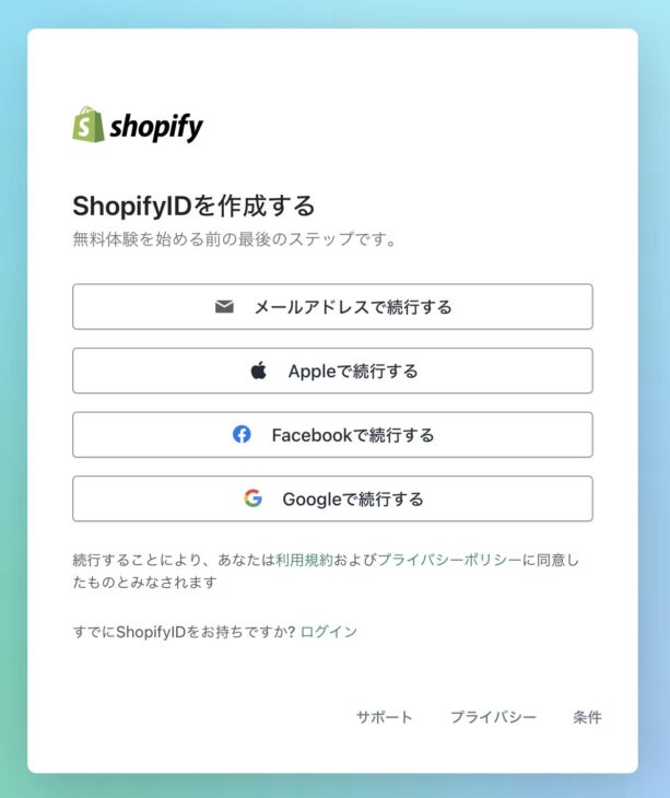 shopify IDの作成