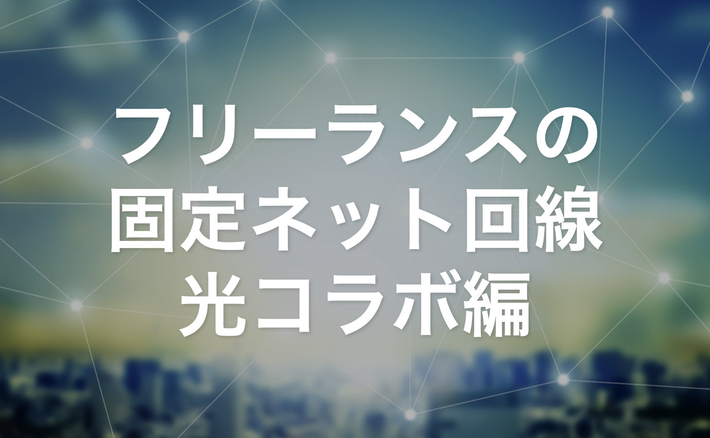 フリーランスが知っておきたいネット回線事情 光コラボ編