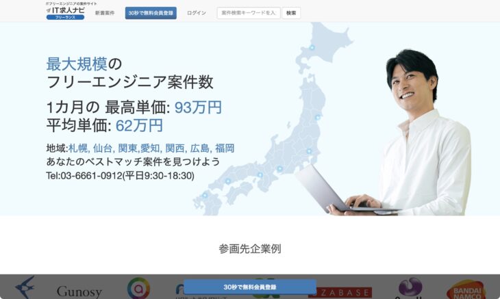 IT求人ナビ フリーランス