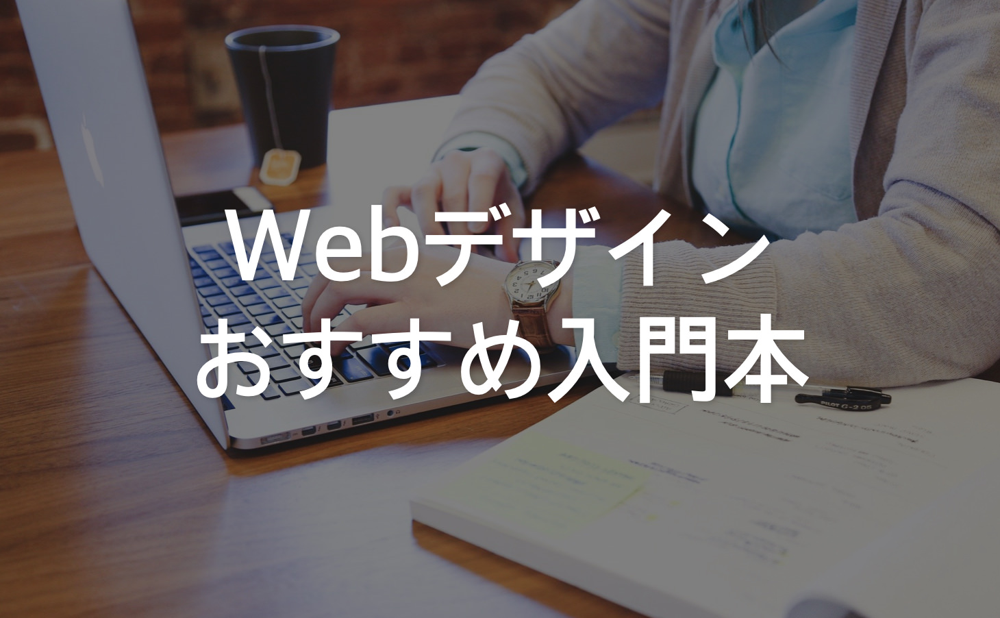 独学でwebデザインを勉強したい人におすすめの本はコレ 初心者向け