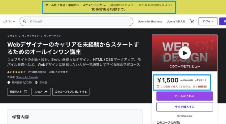 Udemyセール中の表示例