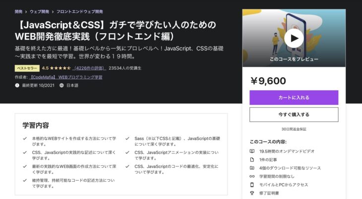 【JavaScript＆CSS】ガチで学びたい人のためのWEB開発徹底実践（フロントエンド編）