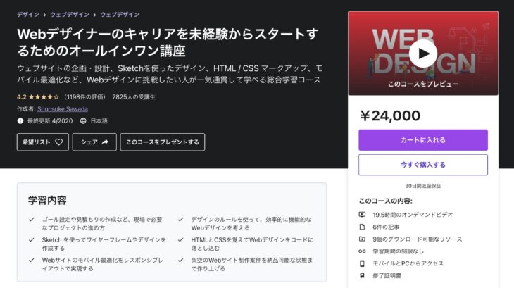 Webデザイナーのキャリアを未経験からスタートするためのオールインワン講座