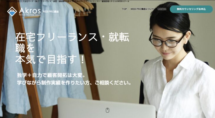 AkrosAcademy Pro講座
