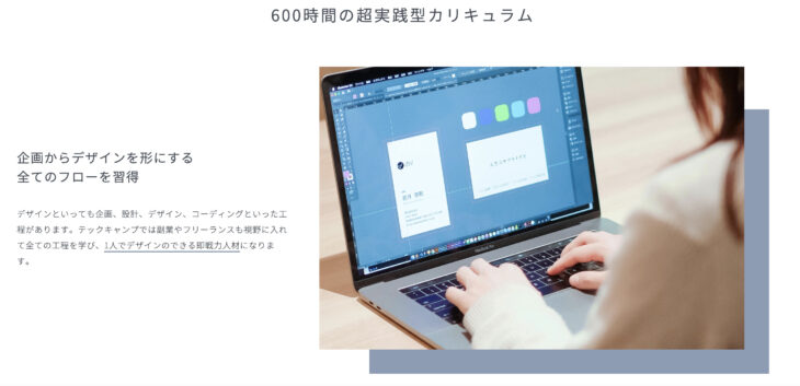 テックキャンプ デザイナー転職は600時間の超実践的カリキュラム