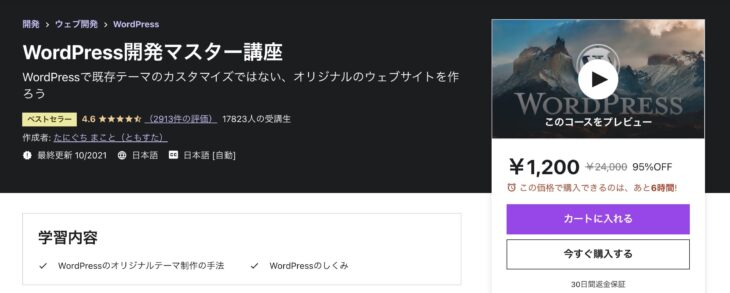 Udemy WordPress開発マスター講座