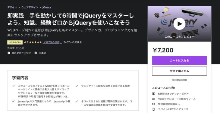 即実践 手を動かして6時間でjQueryをマスターしよう。知識、経験ゼロからjQueryを使いこなそう