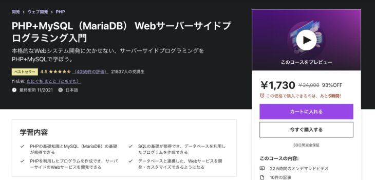 Udemy PHP+MySQL（MariaDB） Webサーバーサイドプログラミング入門