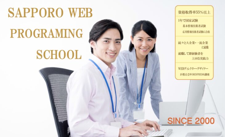 札幌WEBプログラミングスクール