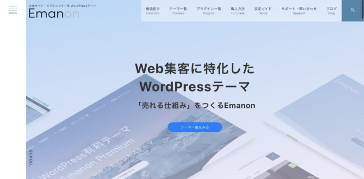 WordPressテーマ エマノン