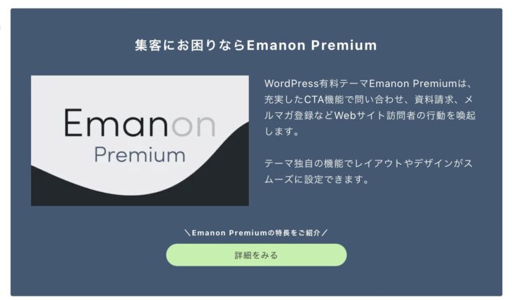 Emanon Premium コンテンツ下CTA