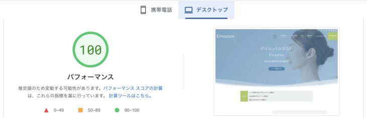 Emanon Premium ページスピードインサイト計測 PC評価