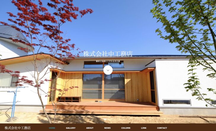 東広島市・広島で素材と技術にこだわる木の家中工務店