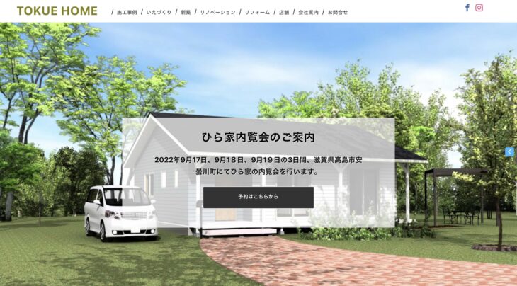 TOKUE HOME 有限会社西川技建工業 滋賀県 工務店