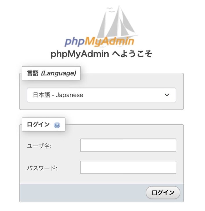 phpMyAdminのログイン画面