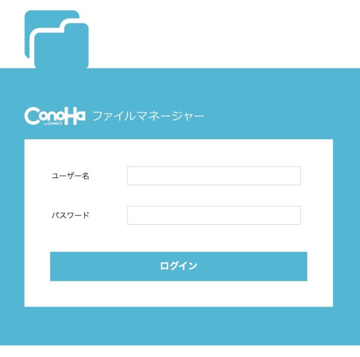 ConoHa WINGファイルマネージャーのログイン画面