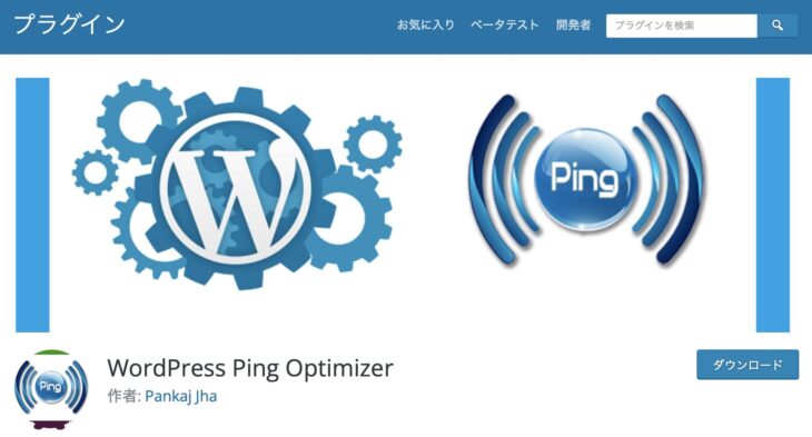 プラグイン公式ディレクトリ「WordPress Ping Optimizer」詳細ページ