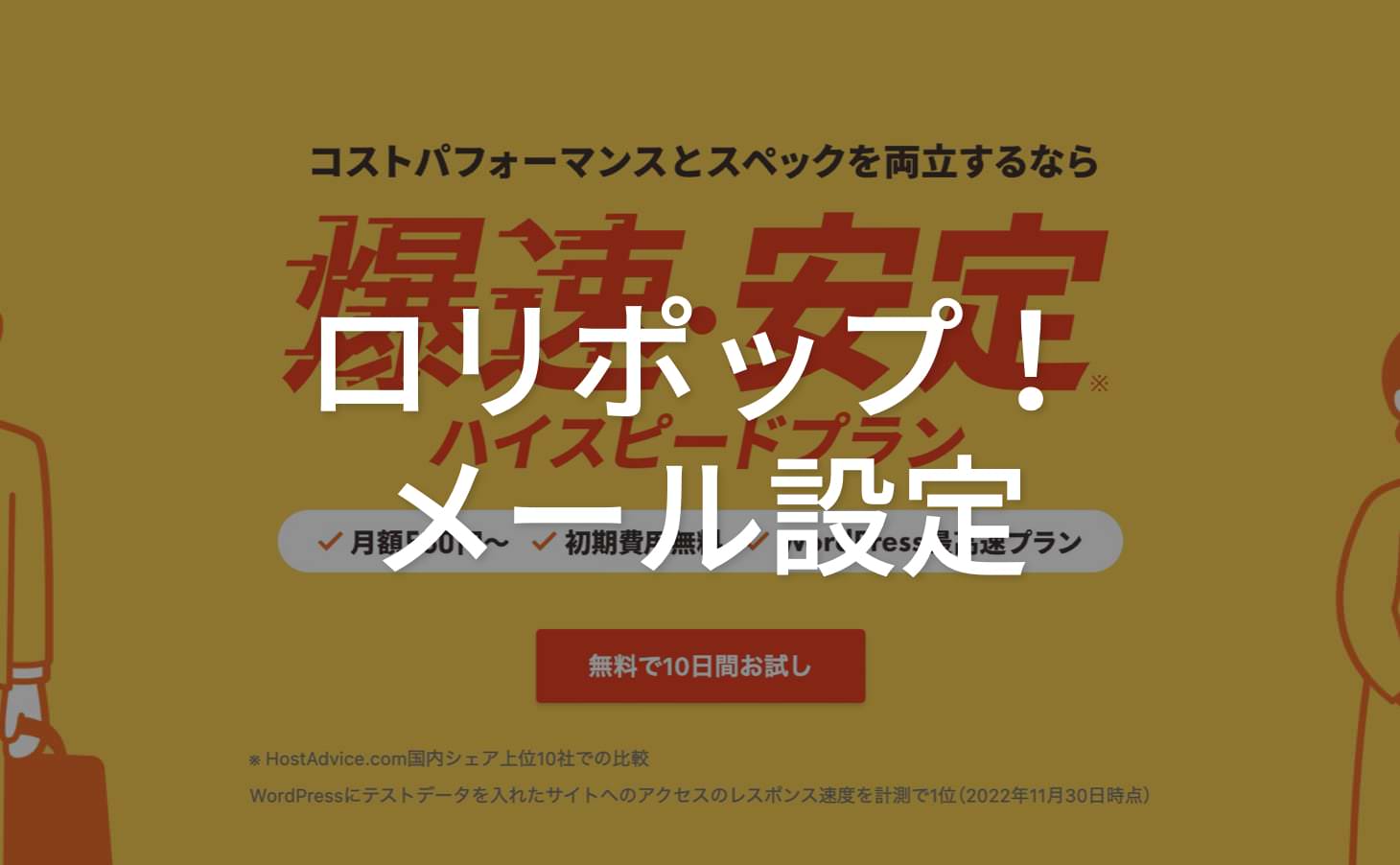 画像で解説】ロリポップ！のメールアドレス作成〜各種メール設定かんたんガイド